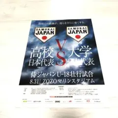 侍JAPAN高校代表vs大学代表パンフレット　　　　　浅野翔吾　松尾汐恩　宗山塁のサムネイル