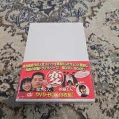 DVD-BOXセット 変［HEN］鈴木くん佐藤くん / ちずるちゃんあずみちゃん