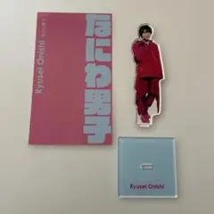 大西流星 アクスタfest