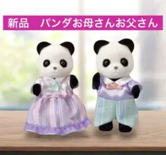 【新品】シルバニアファミリー　パンダファミリー　お父さん　お母さん