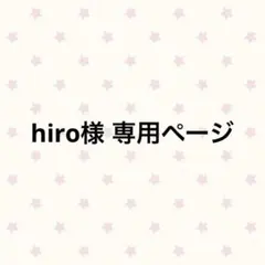 hiro様 専用ページ