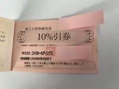 ニトリ　株主優待券