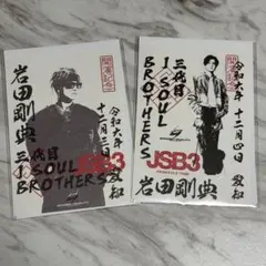 JSB3 グッズ　岩田剛典　愛知公演限定　御楽印2日間セット