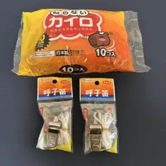 【防災用】貼らないカイロ 10個入 ＆ debika 呼子笛 2個セットのサムネイル