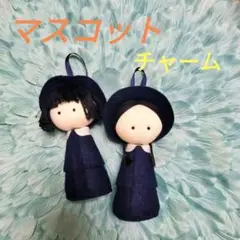 双子のマスコット（ネイビーフェルト）