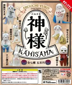 ヒグチユウコ 神様 全7種フルコンプ