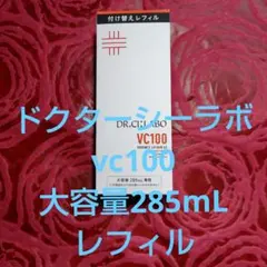 ドクターシーラボ VC100 エッセンスローションEX 285mL付替レフィルのサムネイル