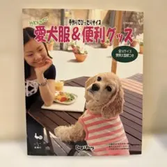 愛犬服&便利グッズ 手作りでぴったりサイズ かわいい