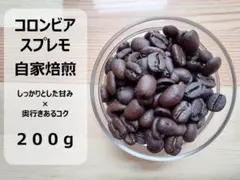 [직접 로스팅하고 갓 로스팅한] 컬럼비아 수프리모 원두 200g [무료배송]