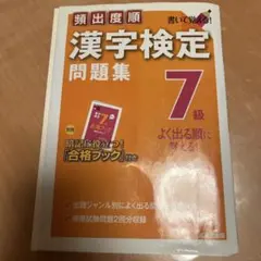 漢字検定 7級 問題集 合格ブック付き