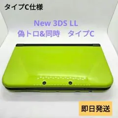偽トロ&同時充電　タイプC仕様　New 3DS LLライムグリーン