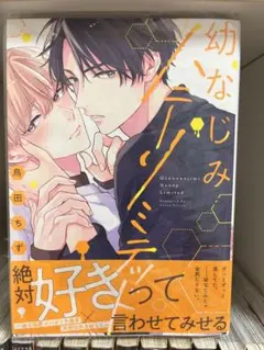 幼なじみハニーリミテッド