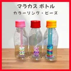 マラカス ボトル センサリーボトル 知育玩具 モンテッソーリ 感覚遊び キラキラのサムネイル