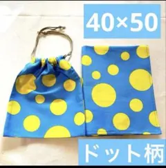 ドット柄の巾着袋 40×50cm ランチクロス　ナフキン