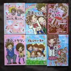 一期一会シリーズ　イチゴイチエ　6冊セット　恋バナ。友バナ。　真友だから。　等