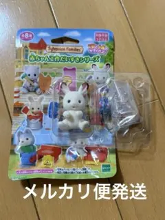 【未使用品】シルバニアファミリー　ショコラウサギの赤ちゃん　工作だいすき
