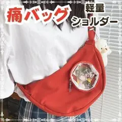 【閉店セール】ショルダーバッグ ボディバッグ 痛バッグ 推し活 軽量 透明 赤色