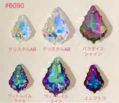限定1セット‼️スワロフスキー#6090 激レア♡特注レア含4色6個セット☆