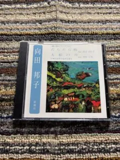 2026年最新】向田邦子 cdの人気アイテム - メルカリ
