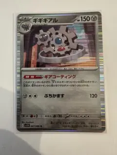 ギギギアル　ポケモンカードのサムネイル