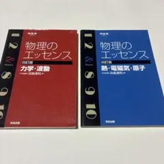 物理のエッセンス 力学・波動/熱・電磁気・原子 2冊セット