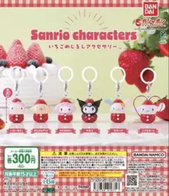 サンリオキャラクター いちごカプセルトイ