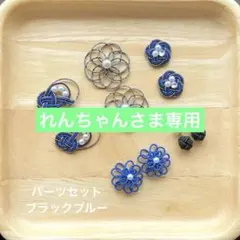 れんちゃん様 リクエスト 2点 まとめ商品　水引パーツ