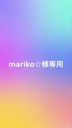mariko☆様専用