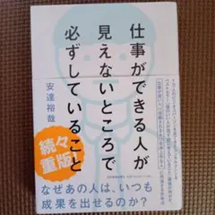 仕事ができる人が見えないところで必ずしていること