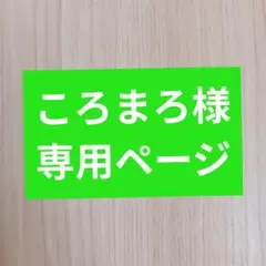 ころまろ様専用ページ