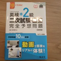 英検準2級 二次試験・面接 完全予想問題 [改訂版]