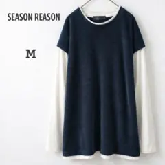 SEASON REASON 重ね着風カットソー M 長袖レイヤード風 無地