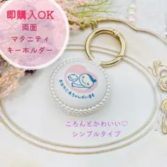 【即納☆匿名配送】✨シンプル✨ マタニティマーク マタニティキーホルダー