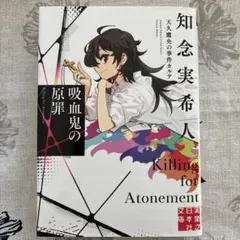 Killing for Atonement 天人蟲の事件簿