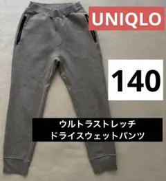 ユニクロ　ウルトラストレッチドライスウェットパンツ　140 グレー