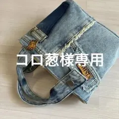 デニムリメイクバッグ　専用
