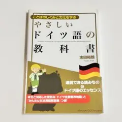 ことばのしくみと文化を学ぶ　やさしいドイツ語の教科書　志田裕朗　学習本のサムネイル
