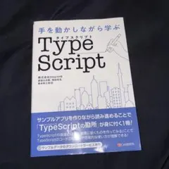 手を動かしながら学ぶ TypeScript