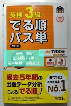英検3級でる順パス単 : ５訂版　送料無料　匿名配送