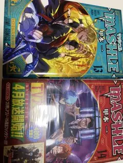 マッシュル -マッシュ- 13 & 14 セット