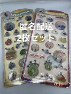 ぷくっと硬い3D立体シール☆スンスン　2枚セット