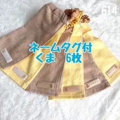 ネームタグ付　くま　6枚　おりこうエプロン　タオルエプロン　保育園　入園