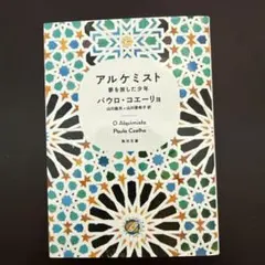 アルケミスト パウロ・コエーリョ KADOKAWA