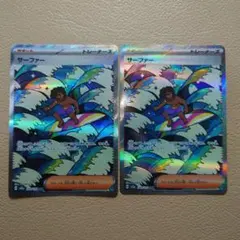 サーファー SAR 2枚セット ポケモンカード