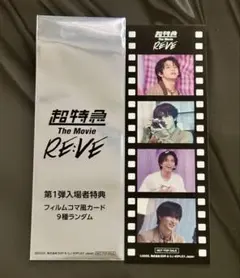 超特急 The Movie RE:VE 入場者特典第1弾 ハル