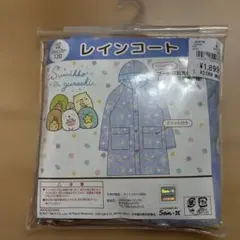 レインコート　すみっコぐらし　120 新品
