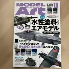 Model Art No.1168 2025年11月号