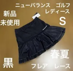 ニューバランス　ゴルフ　スカート　黒　フレア　レース　春夏　レディースＳ　新品