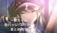 プロセカ 一歌ちゃん まとめ売り 缶バッジ エピカ 特典 メモステ