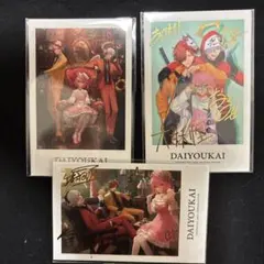 DAIYOUKAI グッズ まとめ売り